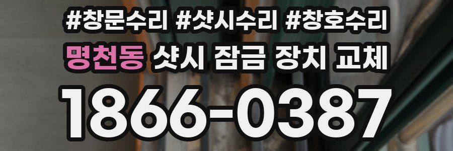 명천동 샷시 잠금 장치 교체