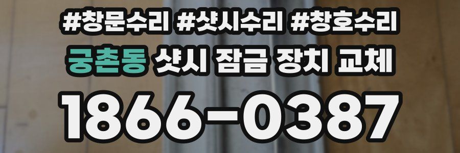 궁촌동 샷시 잠금 장치 교체