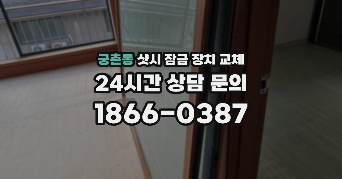 궁촌동 샷시 잠금 장치 교체