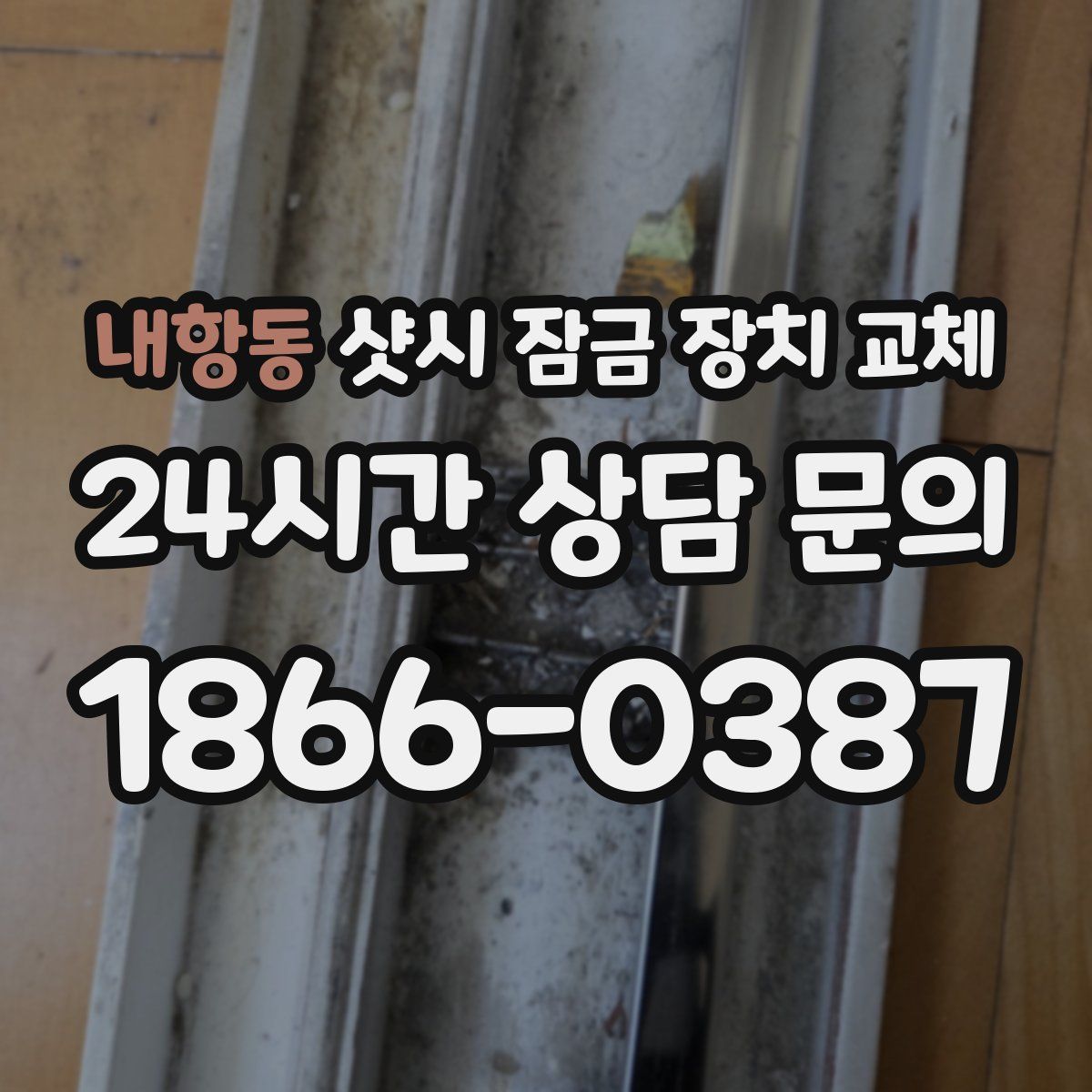 내항동 샷시 잠금 장치 교체