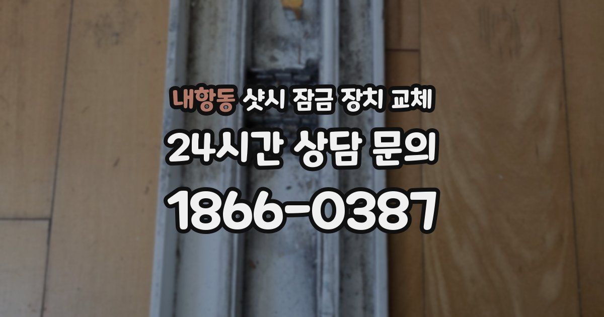 내항동 샷시 잠금 장치 교체