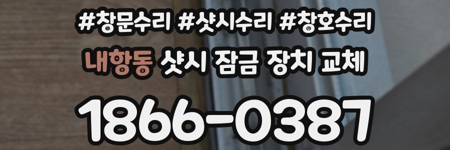 내항동 샷시 잠금 장치 교체
