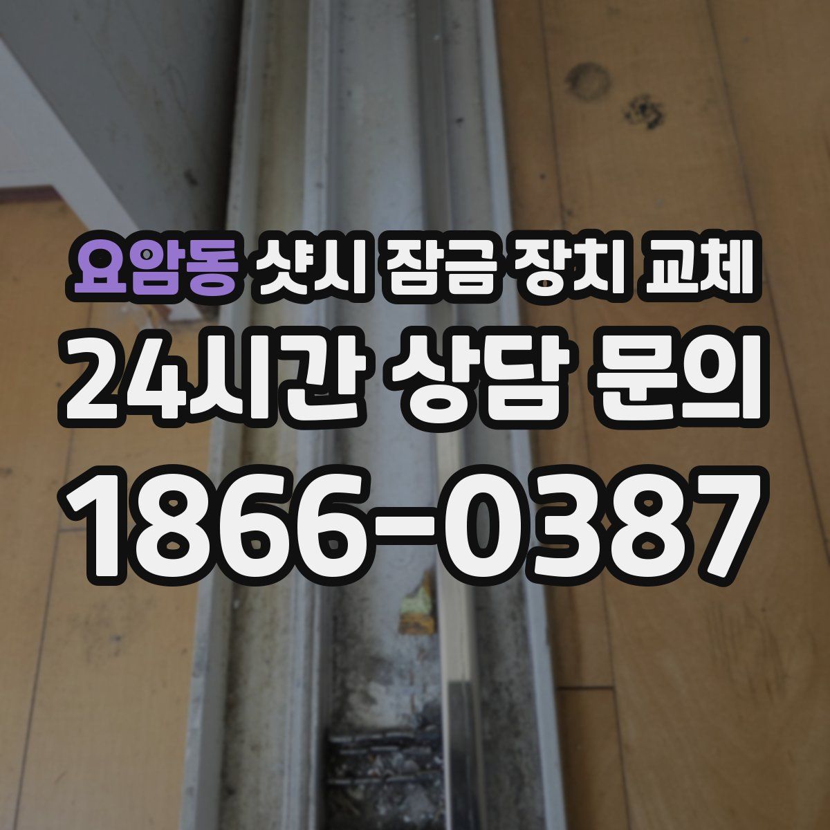 요암동 샷시 잠금 장치 교체