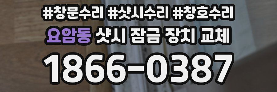 요암동 샷시 잠금 장치 교체