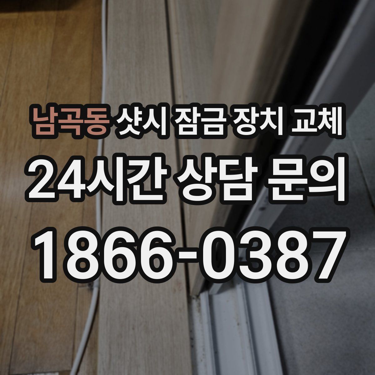 남곡동 샷시 잠금 장치 교체
