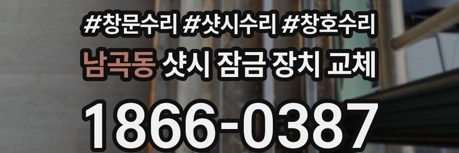 남곡동 샷시 잠금 장치 교체