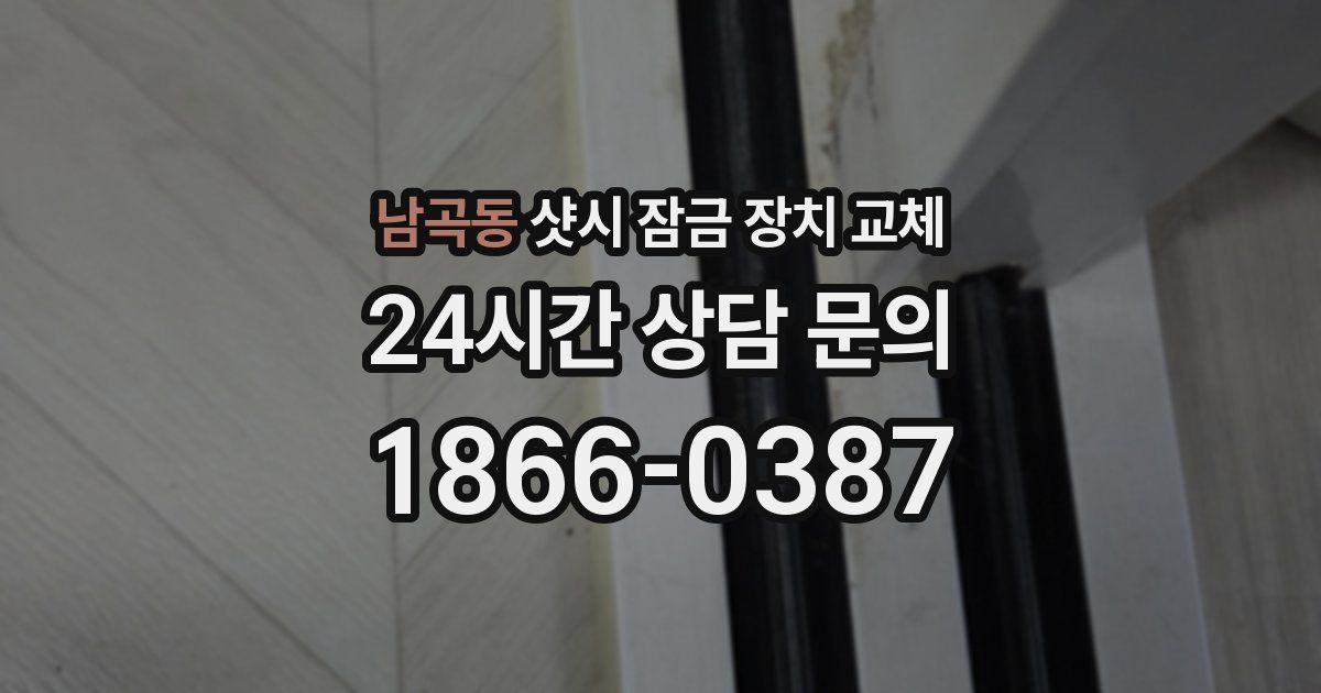 남곡동 샷시 잠금 장치 교체