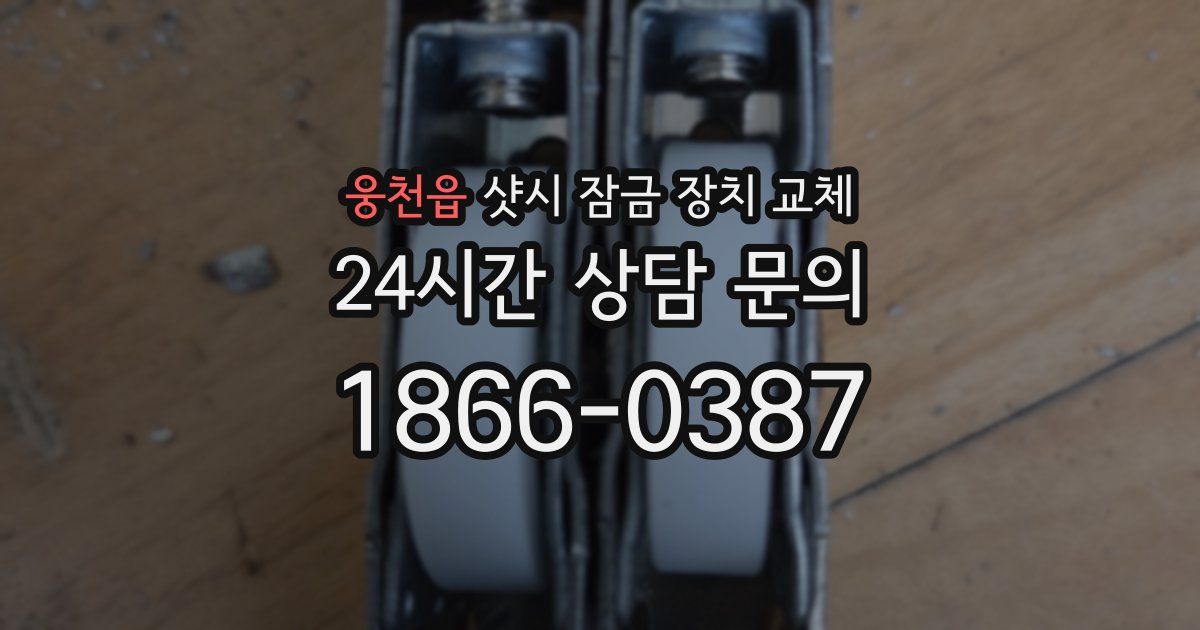 웅천읍 샷시 잠금 장치 교체