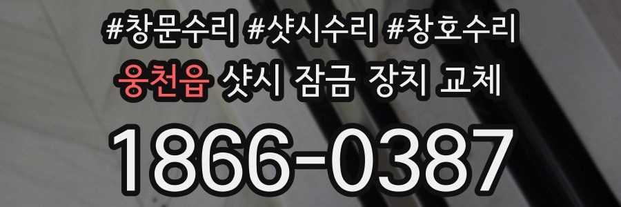 웅천읍 샷시 잠금 장치 교체