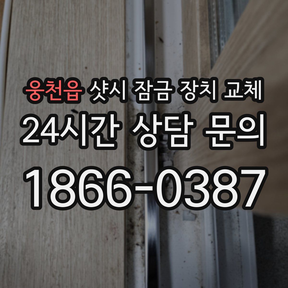 웅천읍 샷시 잠금 장치 교체