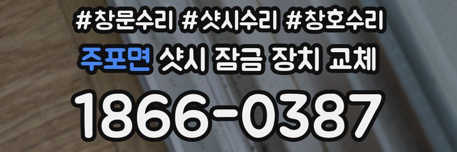 주포면 샷시 잠금 장치 교체