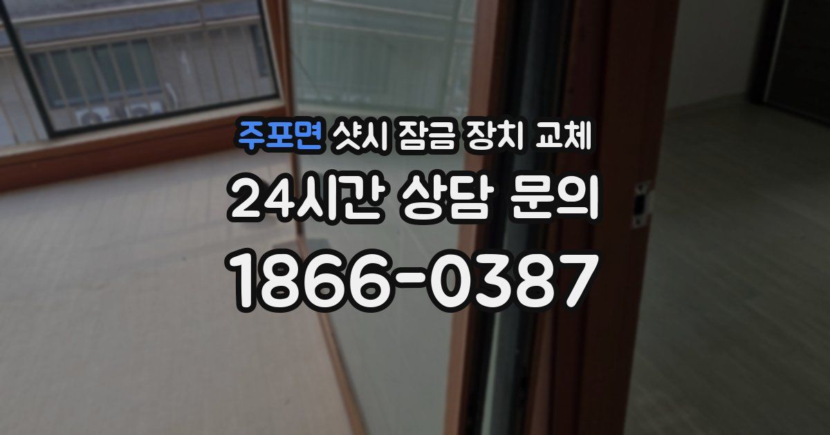 주포면 샷시 잠금 장치 교체