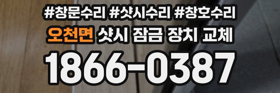 오천면 샷시 잠금 장치 교체