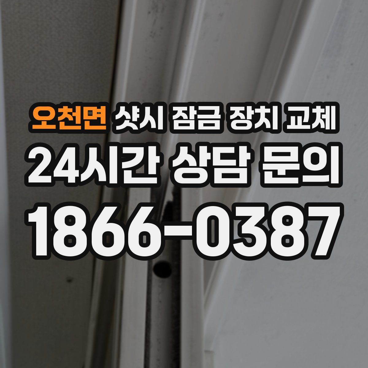 오천면 샷시 잠금 장치 교체