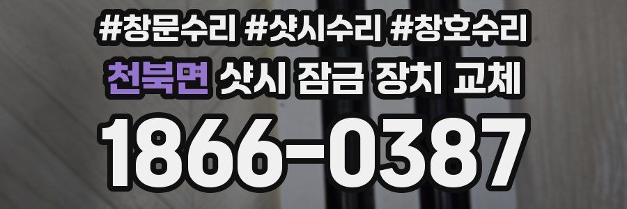 천북면 샷시 잠금 장치 교체