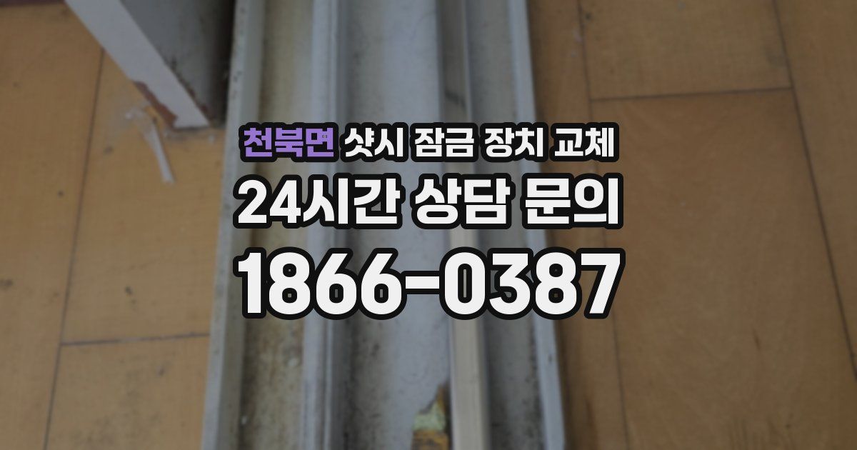 천북면 샷시 잠금 장치 교체