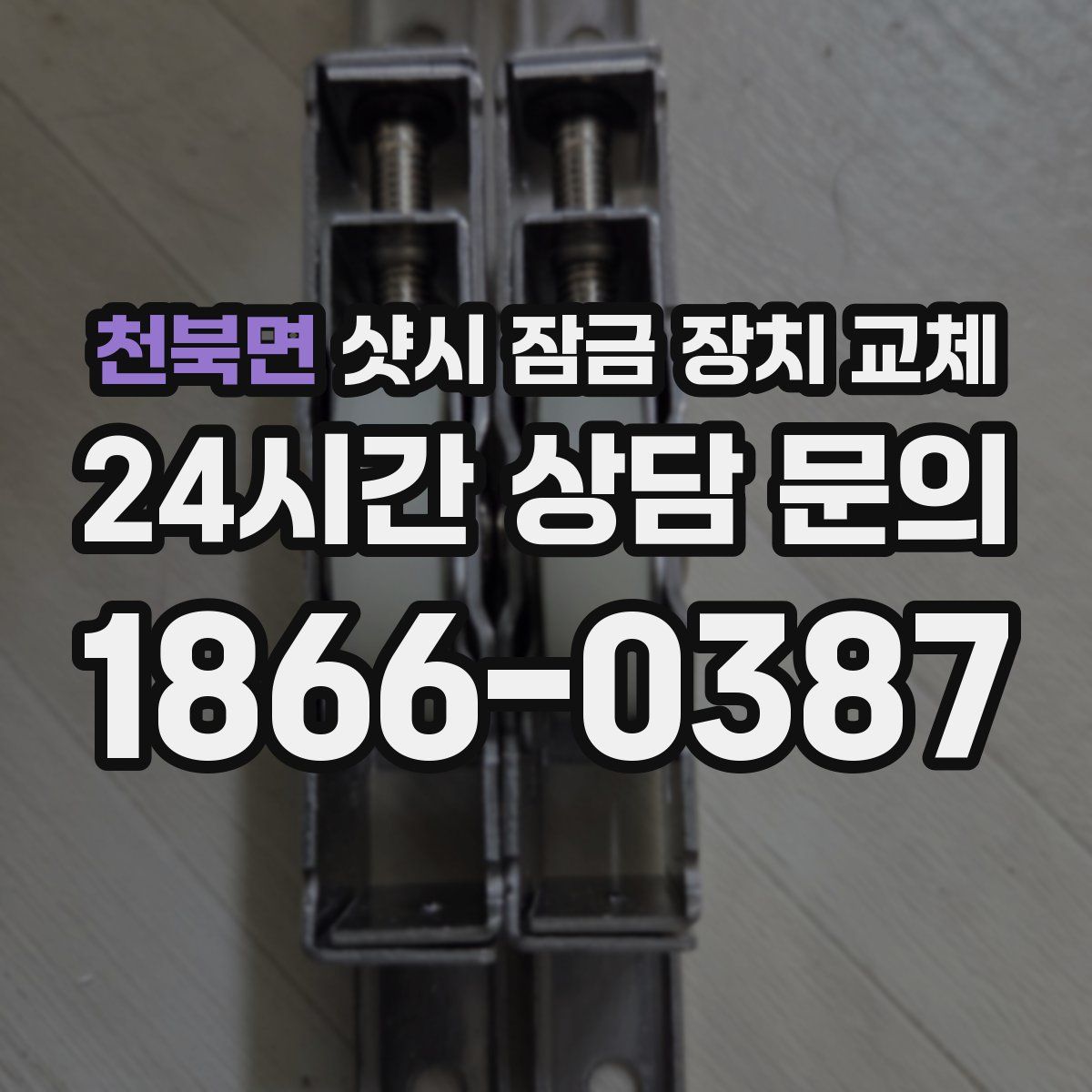 천북면 샷시 잠금 장치 교체