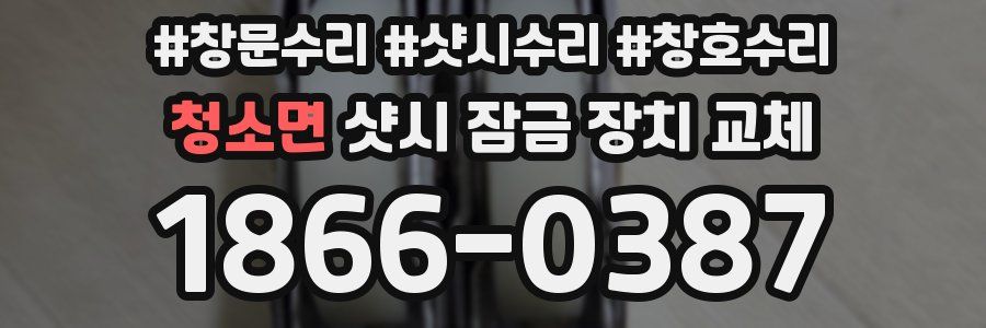 청소면 샷시 잠금 장치 교체
