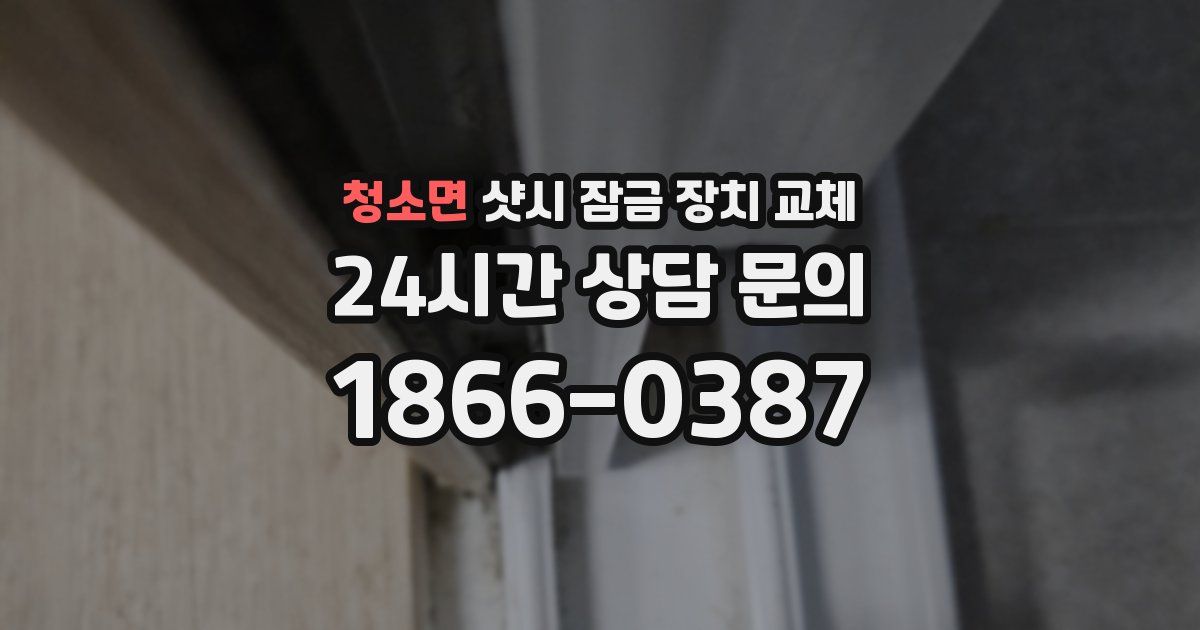 청소면 샷시 잠금 장치 교체