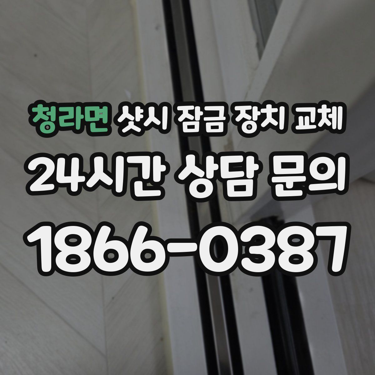 청라면 샷시 잠금 장치 교체
