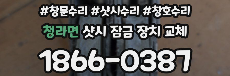 청라면 샷시 잠금 장치 교체
