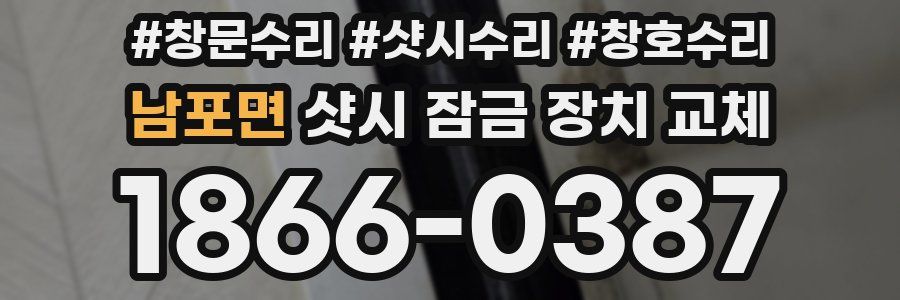 남포면 샷시 잠금 장치 교체