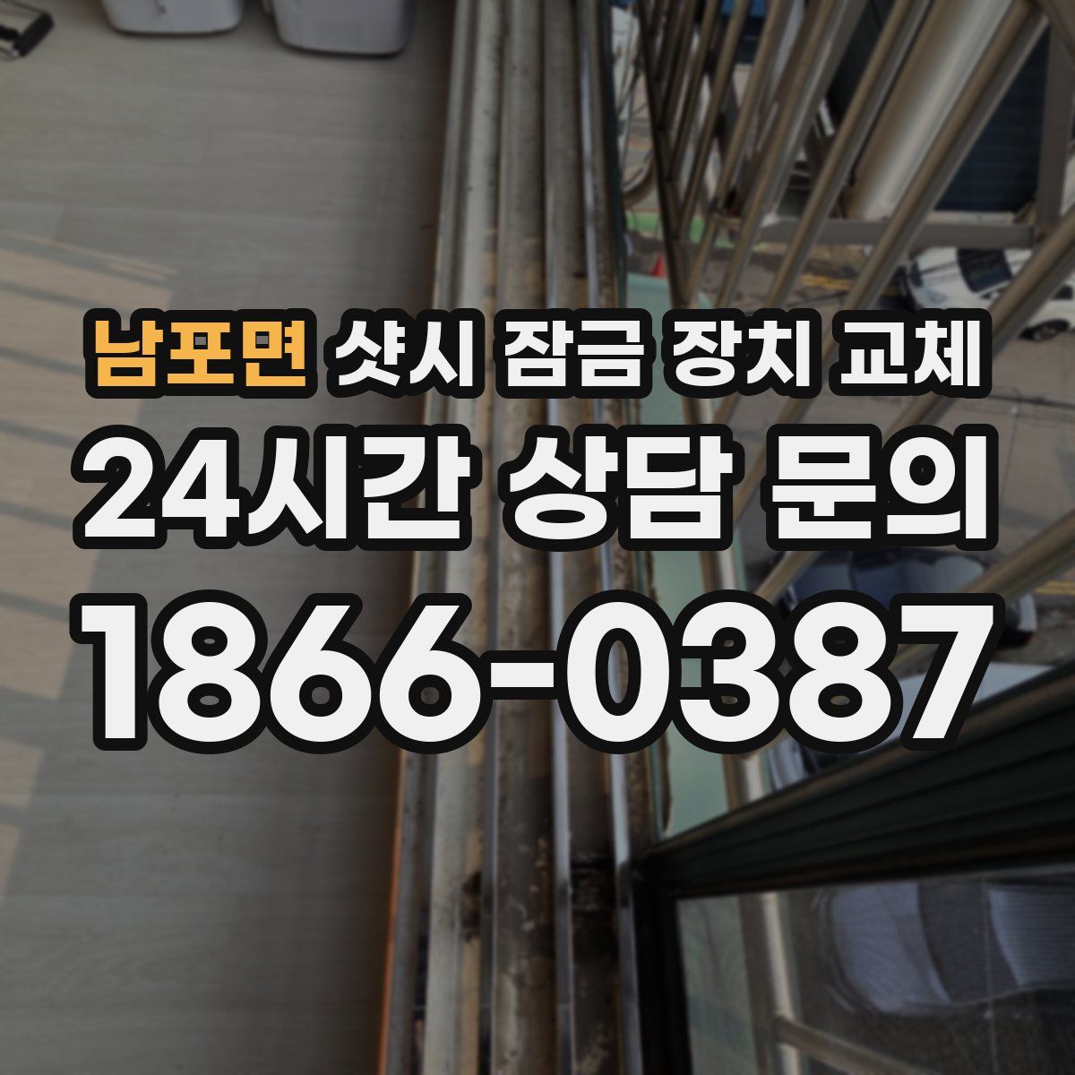 남포면 샷시 잠금 장치 교체