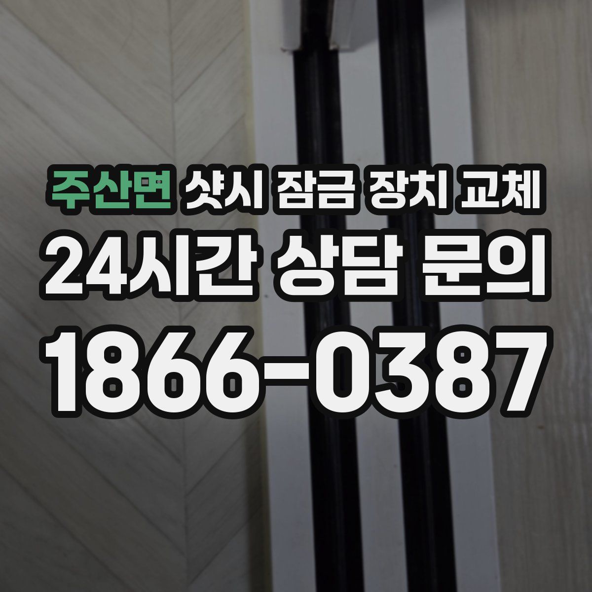 주산면 샷시 잠금 장치 교체
