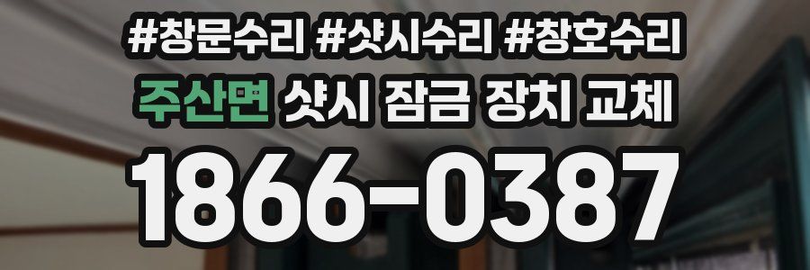 주산면 샷시 잠금 장치 교체