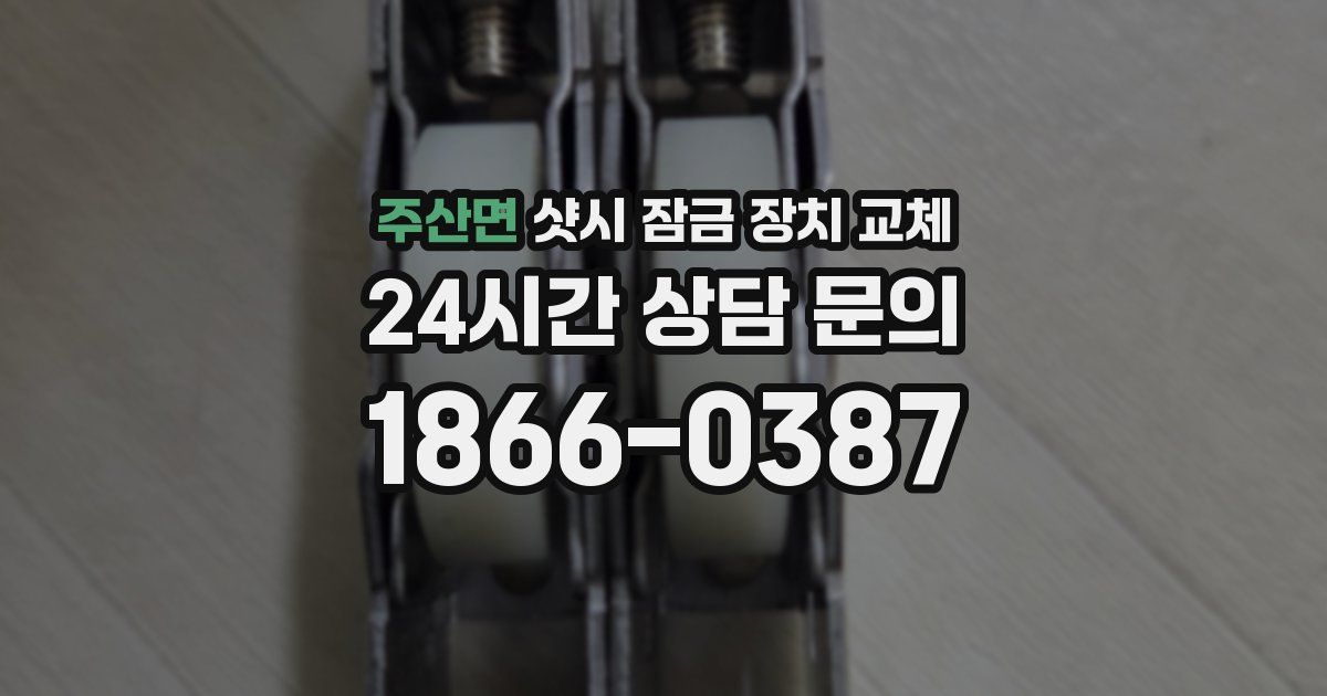 주산면 샷시 잠금 장치 교체