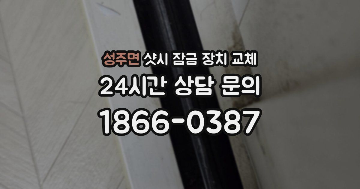 성주면 샷시 잠금 장치 교체