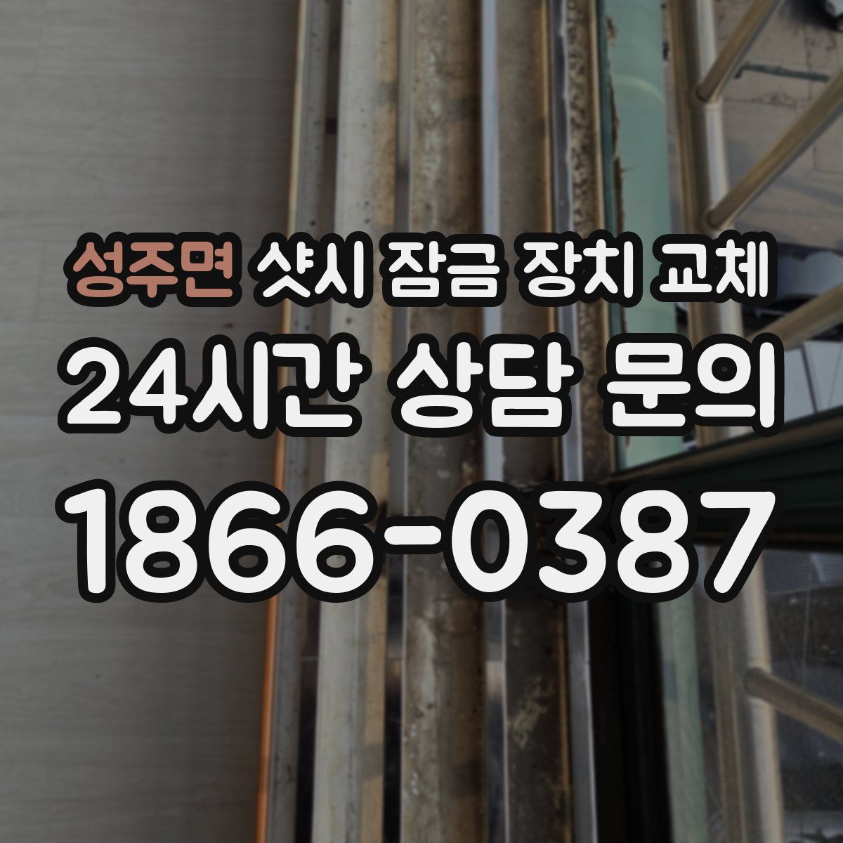 성주면 샷시 잠금 장치 교체