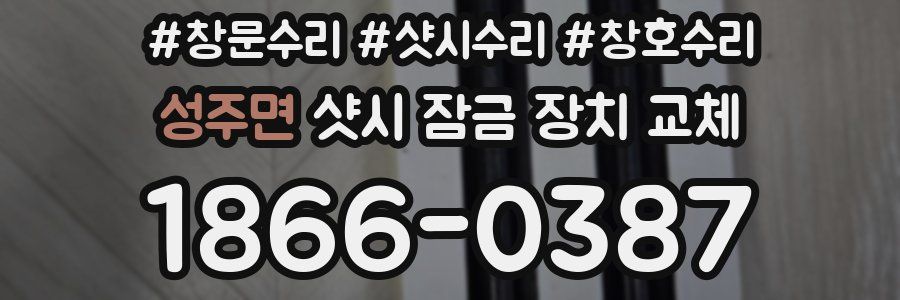 성주면 샷시 잠금 장치 교체