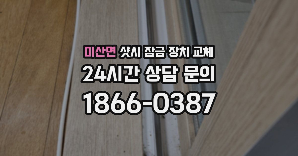 미산면 샷시 잠금 장치 교체