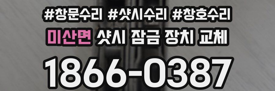 미산면 샷시 잠금 장치 교체