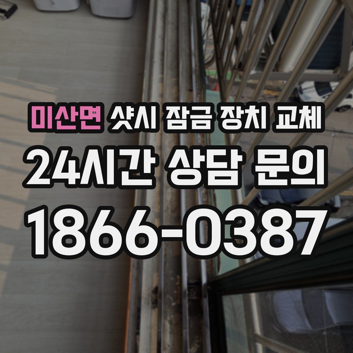 미산면 샷시 잠금 장치 교체