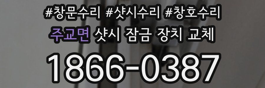 주교면 샷시 잠금 장치 교체