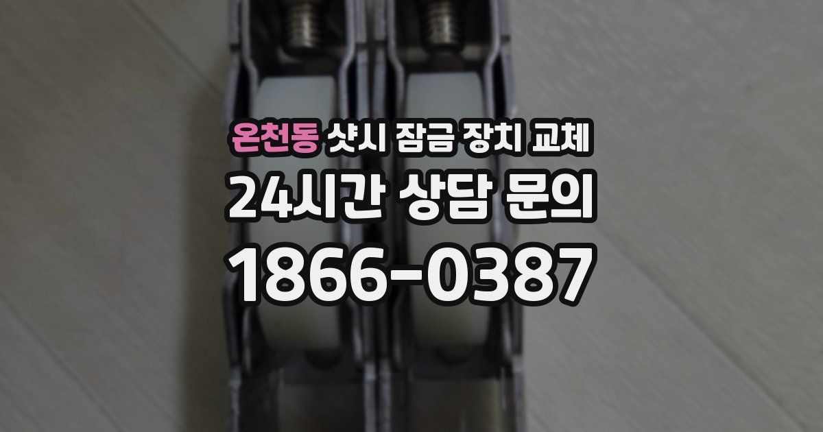온천동 샷시 잠금 장치 교체