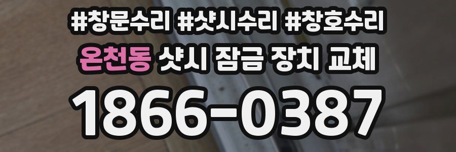 온천동 샷시 잠금 장치 교체