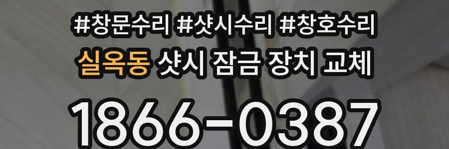 실옥동 샷시 잠금 장치 교체
