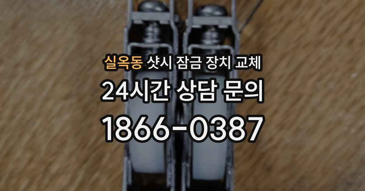 실옥동 샷시 잠금 장치 교체