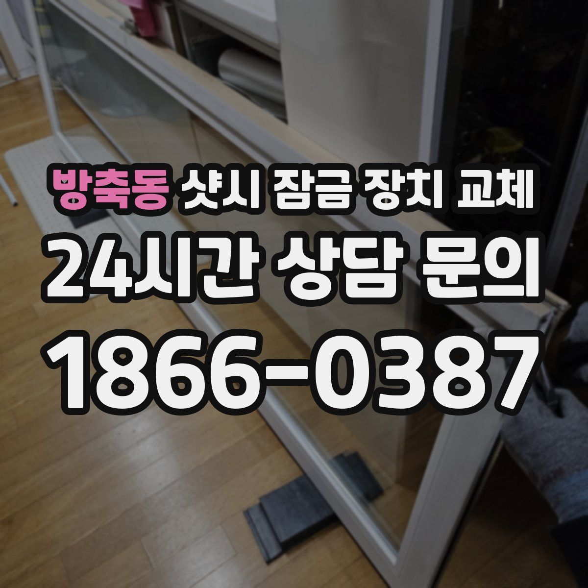 방축동 샷시 잠금 장치 교체