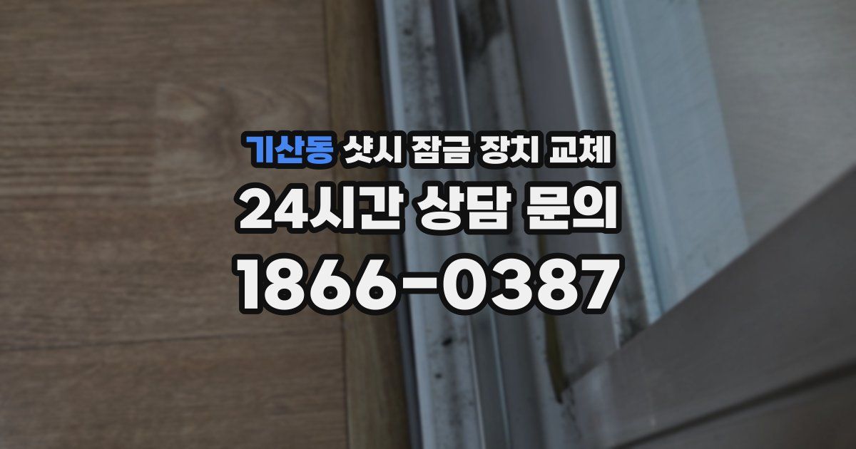 기산동 샷시 잠금 장치 교체