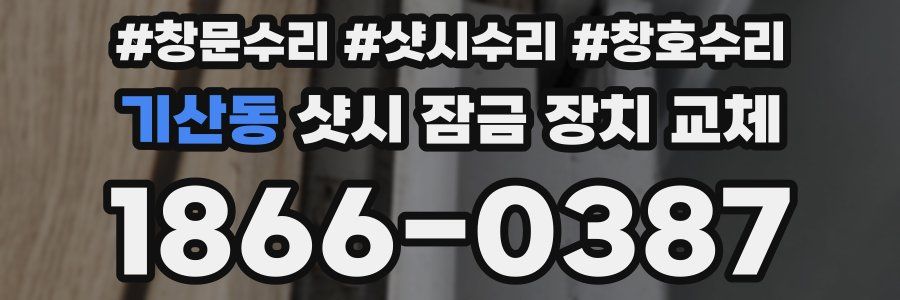 기산동 샷시 잠금 장치 교체