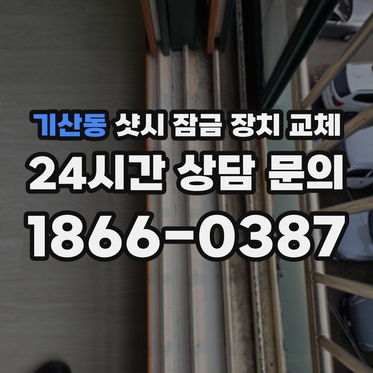 기산동 샷시 잠금 장치 교체