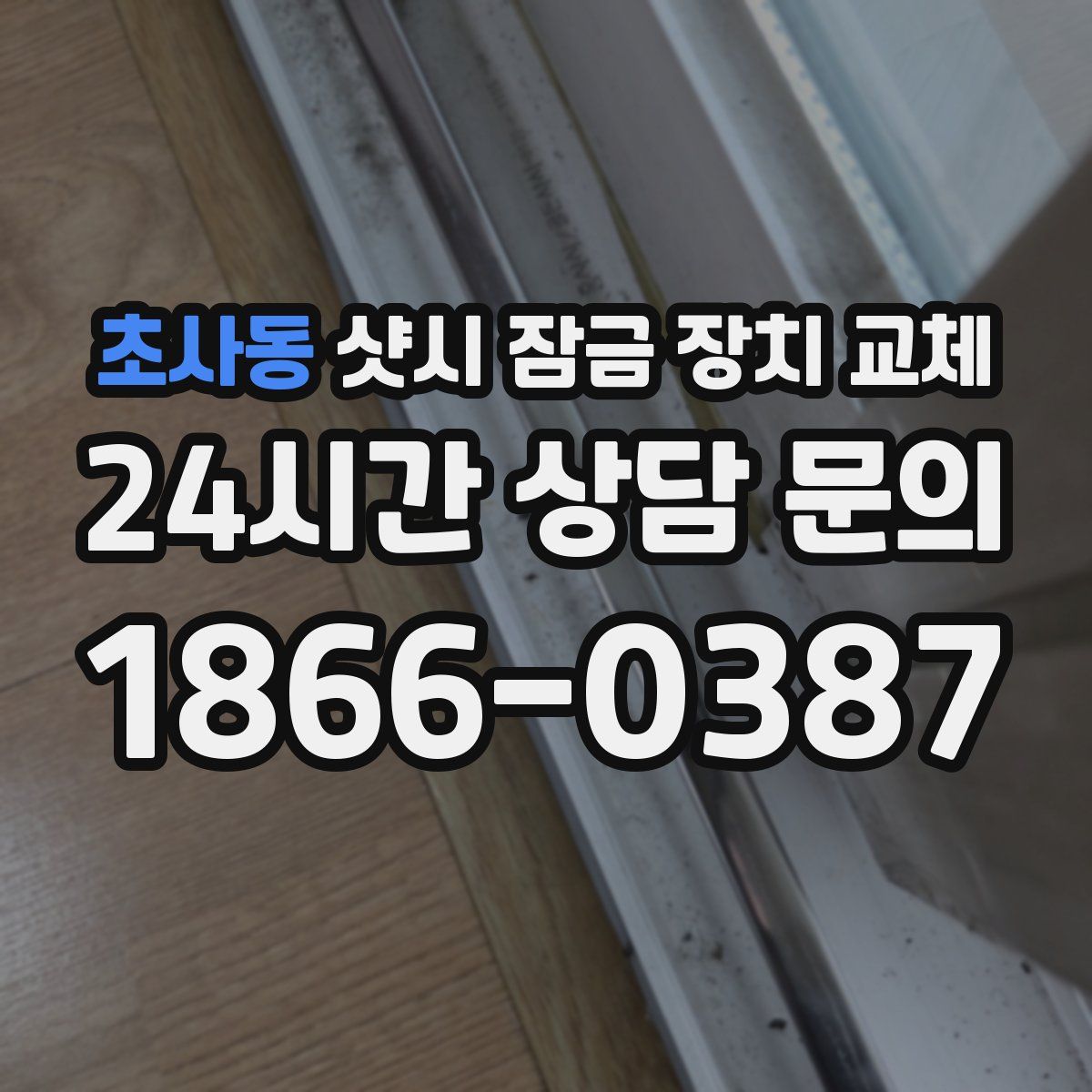 초사동 샷시 잠금 장치 교체