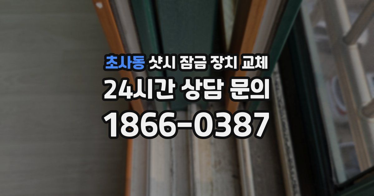 초사동 샷시 잠금 장치 교체
