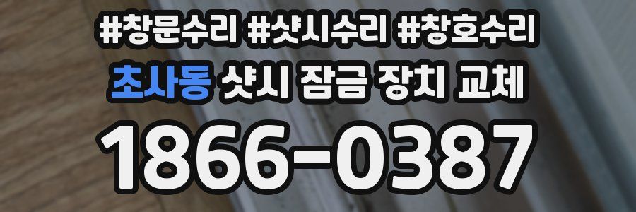 초사동 샷시 잠금 장치 교체