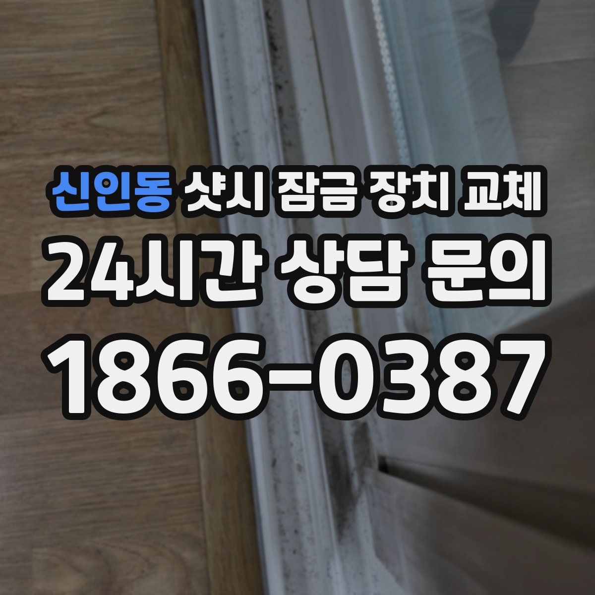 신인동 샷시 잠금 장치 교체
