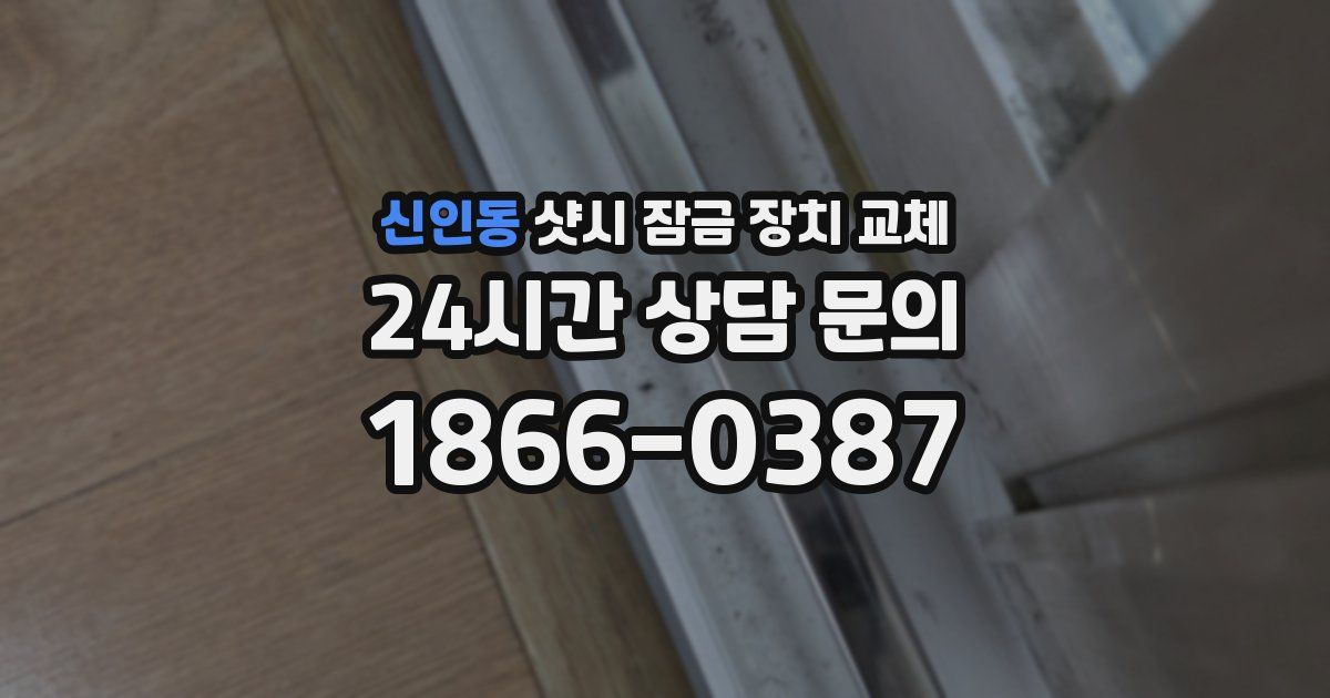 신인동 샷시 잠금 장치 교체